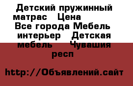 Детский пружинный матрас › Цена ­ 3 710 - Все города Мебель, интерьер » Детская мебель   . Чувашия респ.